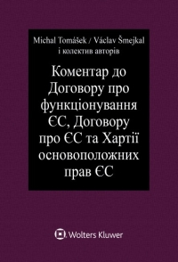 Коментар до Договору про функціонування ЄС, Договору про ЄС та Хартії основоположних прав ЄС (E-kniha)